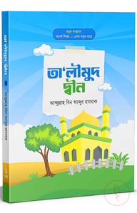 তা'লীমুদ দ্বীন