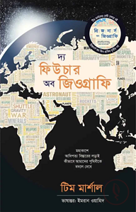 দ্য ফিউচার অব জিওগ্রাফি
