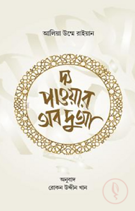 দ্য পাওয়ার অব দুআ
