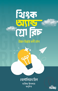 থিংক অ্যান্ড গ্রো রিচ