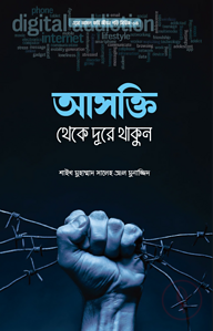 আসক্তি থেকে দূরে থাকুন