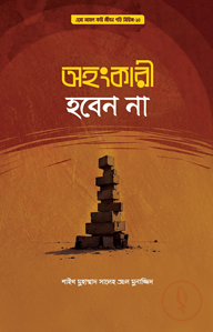 অহংকারী হবেন না