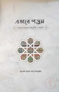 এভাবে পড়ুন