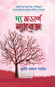 দ্য মডার্ণ ম্যারেজ