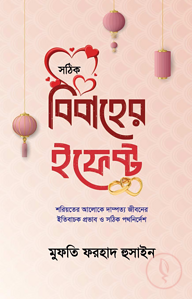 বিবাহের ইফেক্ট
