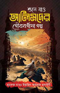 শুনে যাও আলিমদের গৌরবগাঁথা গল্প
