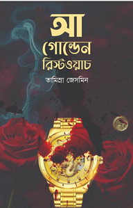আ গোল্ডেন রিস্টওয়াচ