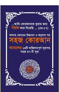 কালার কোডেড সহজ কোরআন (৪৭ সূরা) উচ্চারণ ও অনুবাদ সহ (পেপারব্যাক)