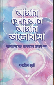আমার কোরআন আমার ভালোবাসা