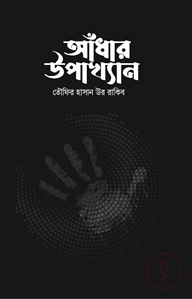 আঁধার উপাখ্যান