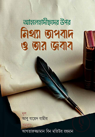 আহলেহাদীছদের উপর মিথ্যা অপবাদ ও তার জবাব