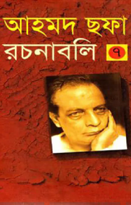 আহমদ ছফা রচনাবলি ৭ম খণ্ড