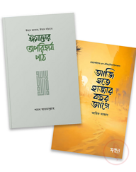 "আজি হতে হাজার বছর আগে" ও "ঈমানের অপরিহার্য পাঠ" (২টি বই)