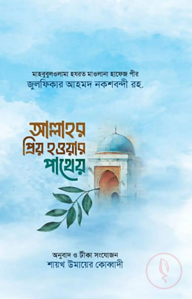 আল্লাহর প্রিয় হওয়ার পাথেয়