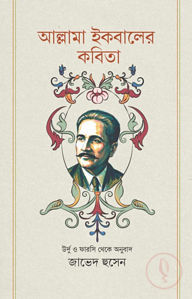 আল্লামা ইকবালের কবিতা