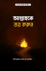 আল্লাহকে ভয় করুন