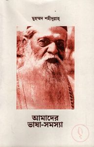 আমাদের ভাষা-সমস্যা