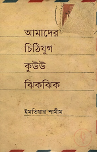 আমাদের চিঠিযুগ কুউউ ঝিকঝিক 
