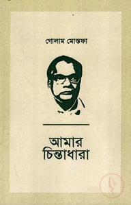 আমার চিন্তাধারা