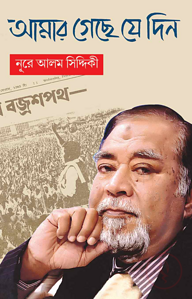 আমার গেছে যে দিন
