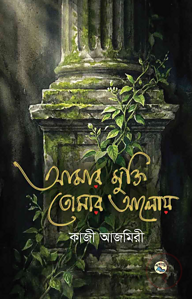 আমার মুক্তি তোমার আলোয়