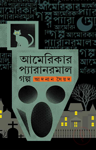 আমেরিকার প্যারানরমাল গল্প