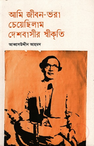 আমি জীবন-ভরা চেয়েছিলাম দেশবাসীর স্বীকৃতি