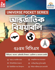 আন্তর্জাতিক বিষয়াবলি ৫১ তম বিসিএস