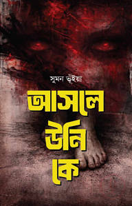 আসলে উনি কে