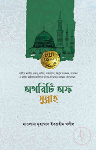 অথরিটি অফ সুন্নাহ