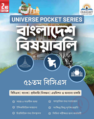 বাংলাদেশ বিষয়াবলি ৫১ তম বিসিএস 