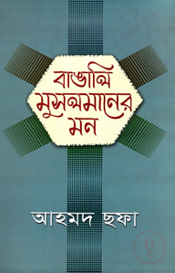 বাঙালি মুসলমানের মন
