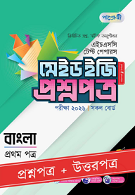 পাঞ্জেরী বাংলা প্রথম পত্র - এইচএসসি ২০২৬ টেস্ট পেপারস মেইড ইজি (প্রশ্নপত্র + উত্তরপত্র)