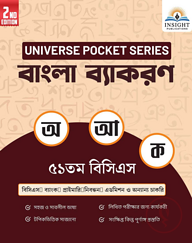 বাংলা ব্যাকরণ ৫১ তম বিসিএস