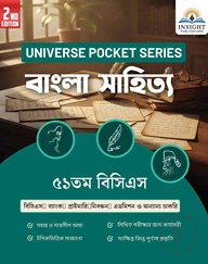 বাংলা সাহিত্য ৫১ তম বিসিএস