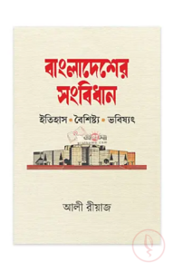 বাংলাদেশের সংবিধান: ইতিহাস, বৈশিষ্ট্য ও ভবিষ্যৎ
