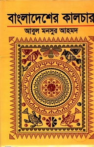 বাংলাদেশের কালচার