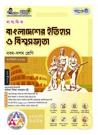 পাঞ্জেরী মাধ্যমিক বাংলাদেশের ইতিহাস ও বিশ্বসভ্যতা (নবম-দশম শ্রেণি) - এসএসসি ২০২৮