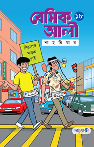 বেসিক আলী ১৮