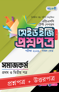পাঞ্জেরী সমাজকর্ম প্রথম ও দ্বিতীয় পত্র - এইচএসসি ২০২৬ টেস্ট পেপারস মেইড ইজি (প্রশ্নপত্র + উত্তরপত্র)