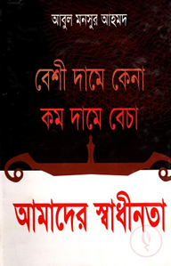বেশি দামে কেনা কম দামে বেচা আমাদের স্বাধীনতা