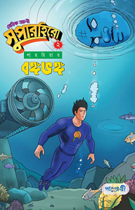 বেসিক আলী সুপারহিরো ২ : বঙ্গভঙ্গ