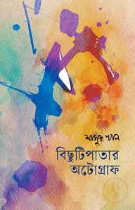 বিছুটিপাতার অটোগ্রাফ