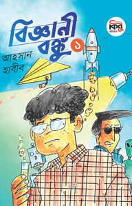 বিজ্ঞানী বঙ্কু