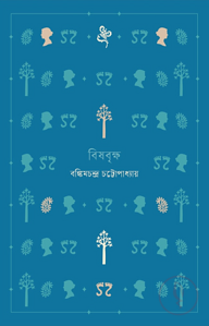 বিষবৃক্ষ