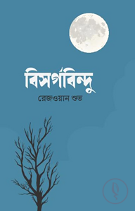 বিসর্গবিন্দু
