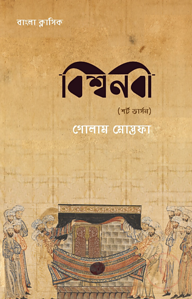 বিশ্বনবী (শর্ট ভার্সন)