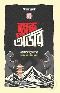 ব্ল্যাক অর্ডার