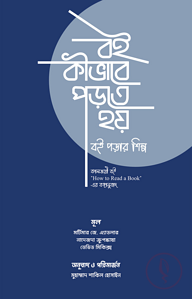 বই কীভাবে পড়তে হয়