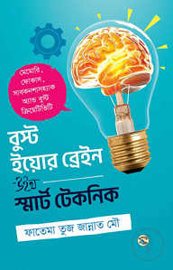 বুস্ট ইয়োর ব্রেইন উইথ স্মার্ট টেকনিক